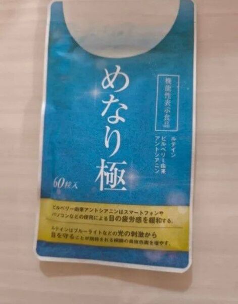 めなり極 1袋 30日分 さくらの森 ルテインサプリ サプリメント 機能性表示食品 ビルベリー さくらマーケット