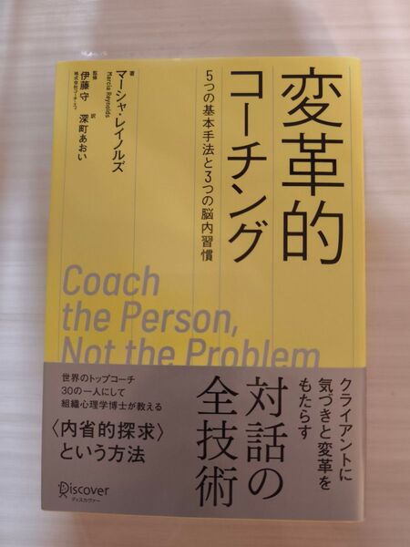 変革的コーチング 5つの基本手法と3つの脳内習慣 (Discoverコーチング選書) マーシャ・レイノルズ/著 伊藤守 深町あおい