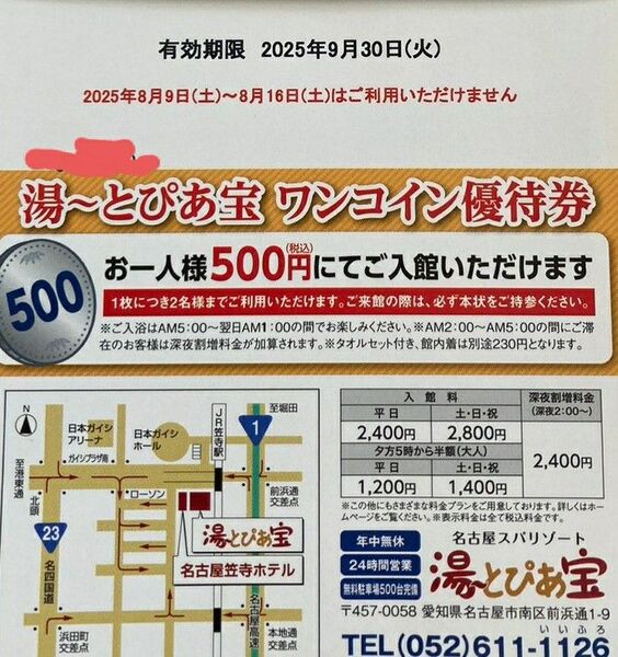 湯〜とぴあ宝 ワンコイン優待券 一人500円 2名まで可能 2025.09.30