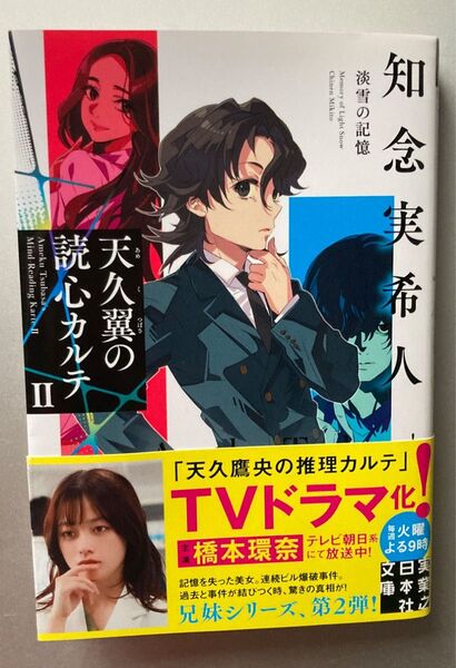 天久翼の読心カルテ 2 (実業之日本社文庫 ち1-302) 知念実希人/著