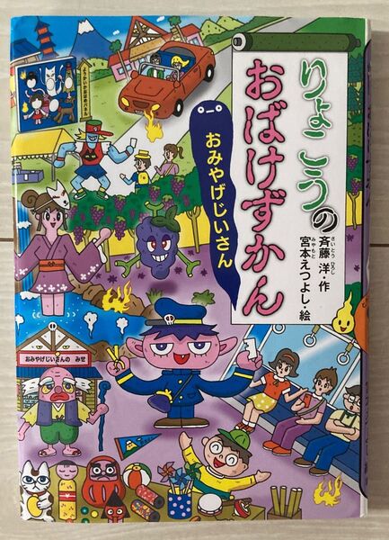 りょこうのおばけずかん おみやげじいさん (どうわがいっぱい 149) 斉藤洋/作 宮本えつよし/絵