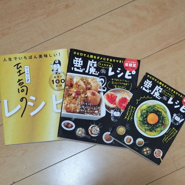 リュウジ式至高のレシピ 人生でいちばん美味しい! 基本の100料理 リュウジ/ 悪魔のレシピ/悪魔レシピ2 3冊セット