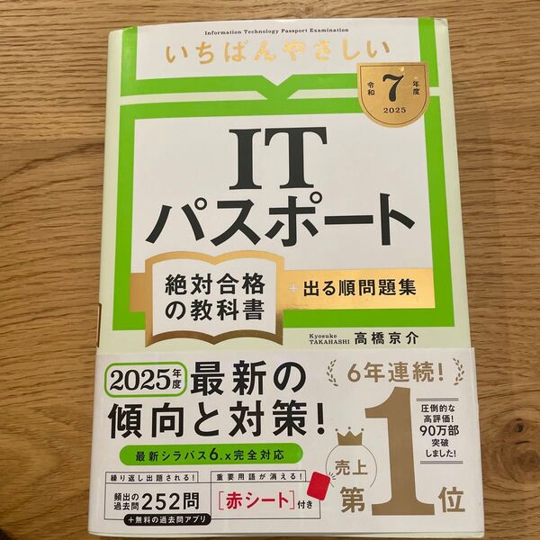 いちばんやさしいITパスポート絶対合格の教科書+出る順問題集 令和7年度 高橋京介/著
