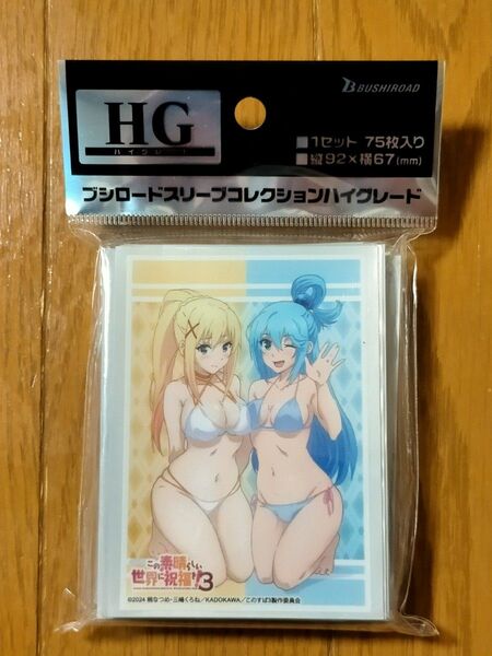 ブシロード スリーブコレクション ハイグレード この素晴らしい世界に祝福を! 3 『アクア&ダクネス』 水着ver. このすば