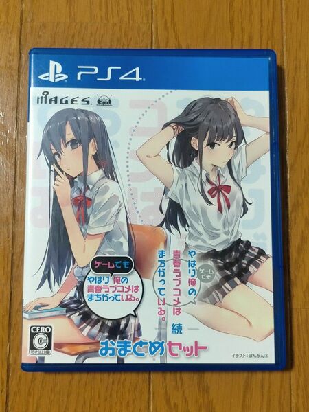 【PS4】 やはりゲームでも俺の青春ラブコメはまちがっている。&続 おまとめセット やはり俺の青春ラブコメはまちがっている。