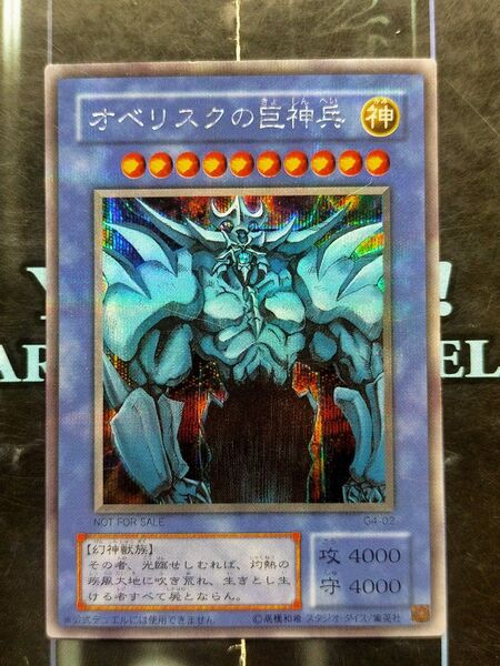 遊戯王 シク シークレット オベリスクの巨神兵 G4-02 レプリカ