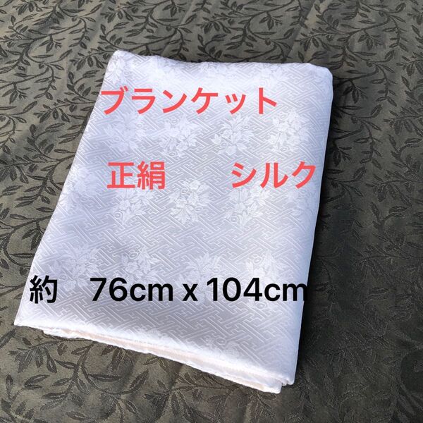 SB−520 ベビーブランケット ひざ掛け 2重シルクケット 絹肌掛け
