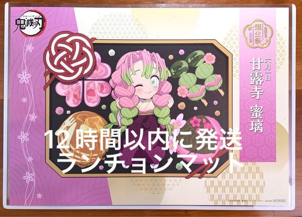 【即日匿名発送】ランチョンマット 甘露寺蜜璃 誕生祭2025 バースデー
