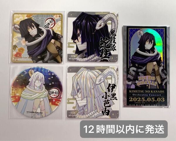 伊黒小芭内5点セット【即日匿名発送】柱展、奏宴、コースター、チケット風カード