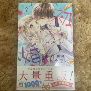初×婚 2