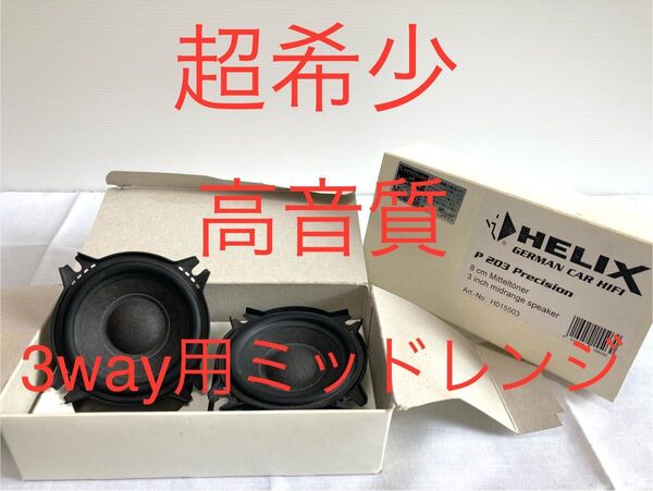 絶版 激レア品 高性能 使用極小 Helix P203 8cm ミッドレンジスピーカー
