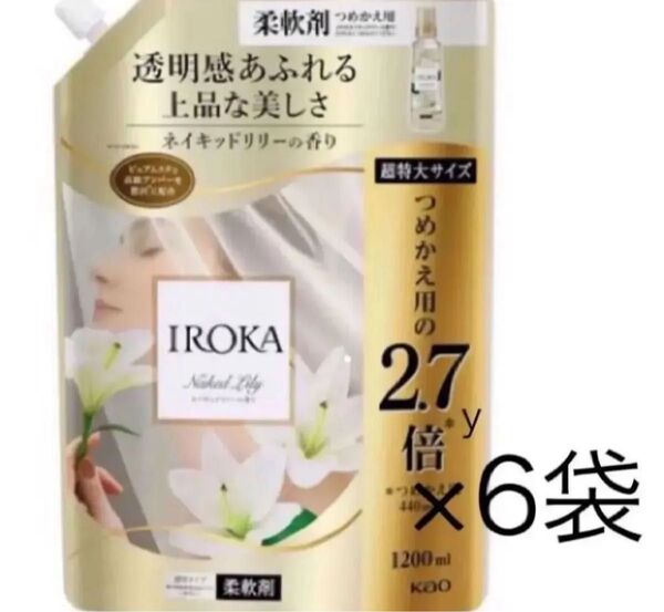 フレア フレグランス IROKA 柔軟剤 ネイキッドリリー 1200ml 6袋 2.7 ネイキッドリリー 新パッケージ 詰め替え
