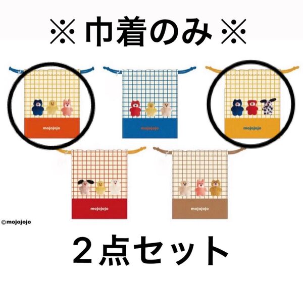 かぷえぽ限定 モーリーファンタジー mojojojo アクリルチャーム付巾着 巾着のみ 2点 ガチャ ガチャガチャ ミニチュア