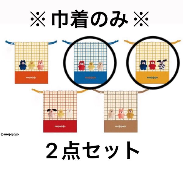 かぷえぽ限定 モーリーファンタジー mojojojo アクリルチャーム付巾着 巾着のみ 2点 ガチャ ガチャガチャ ミニチュア