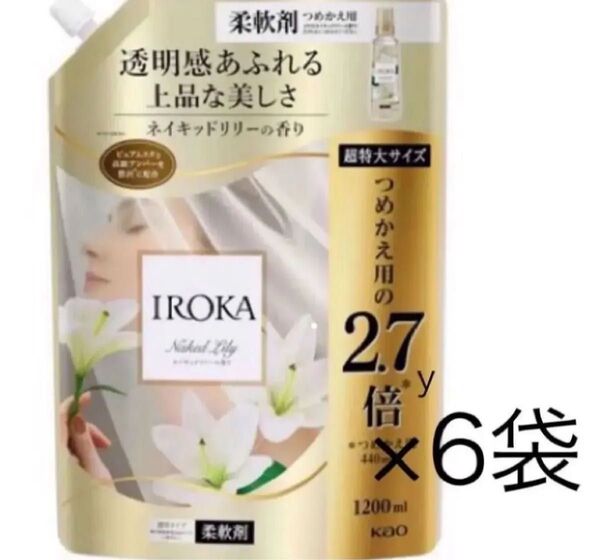 フレア フレグランス IROKA 柔軟剤 ネイキッドリリー 1200ml 6袋 2.7 ネイキッドリリー 新パッケージ 詰め替え