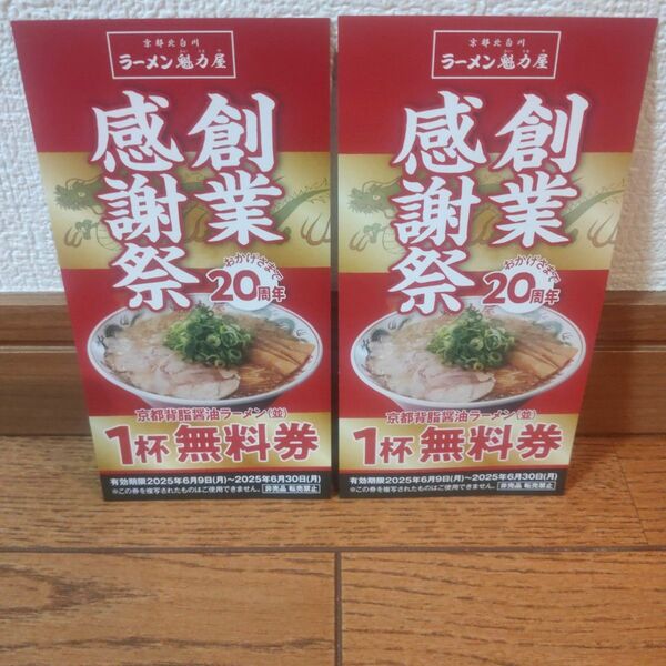 京都白北川 ラーメン 魁力屋 (かいりきや) 創業 2 0周年感謝祭 1 杯無料券 2 枚セット