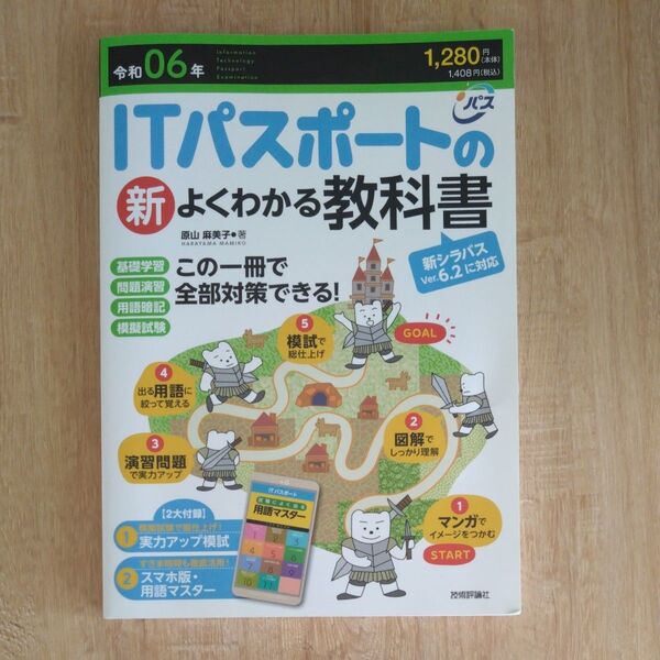 ITパスポートの新よくわかる教科書 令和06年 原山麻美子/著