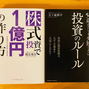 1億円を作る投資の作り方/投資のルール 2冊セット
