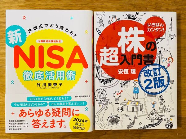 【資産運用(株式投資)2冊セット】①新NISA徹底活用術 ②株の超入門書