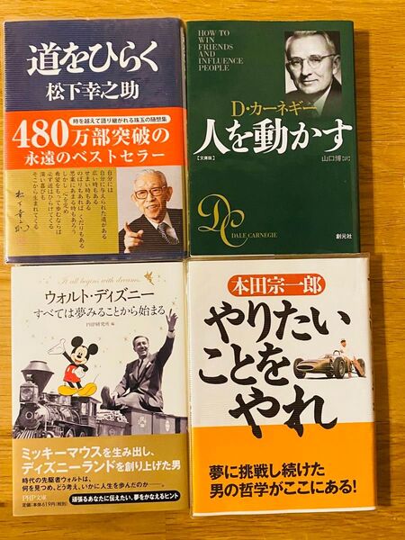 【おすすめ4冊セット】 道をひらく 人を動かす ウォルトディズニー まとめ売り