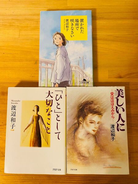 【渡辺和子著書3冊セット】 置かれた場所で咲きなさい ひととして大切なこと 美しい人に