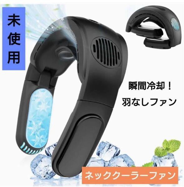 ネッククーラーファン 首掛け扇風機 冷却プレート 羽なし 強力 大容量バッテリー 暑さ対策