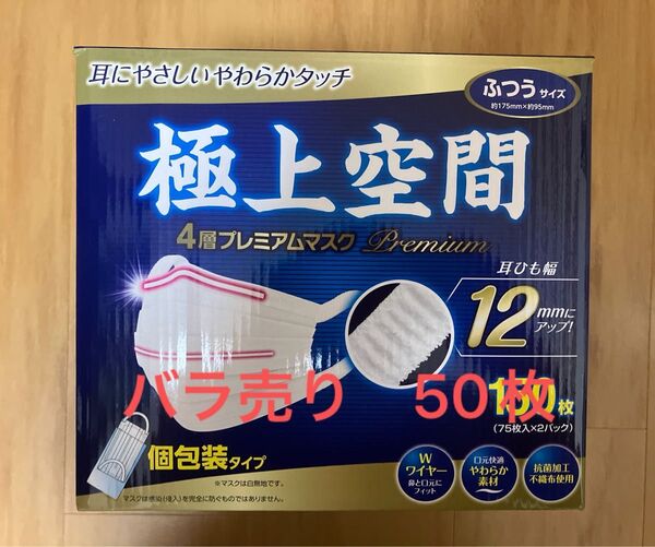 極上空間マスク ふつうサイズ バラ売り50枚 耳ひも幅12㎜ 4層プレミア