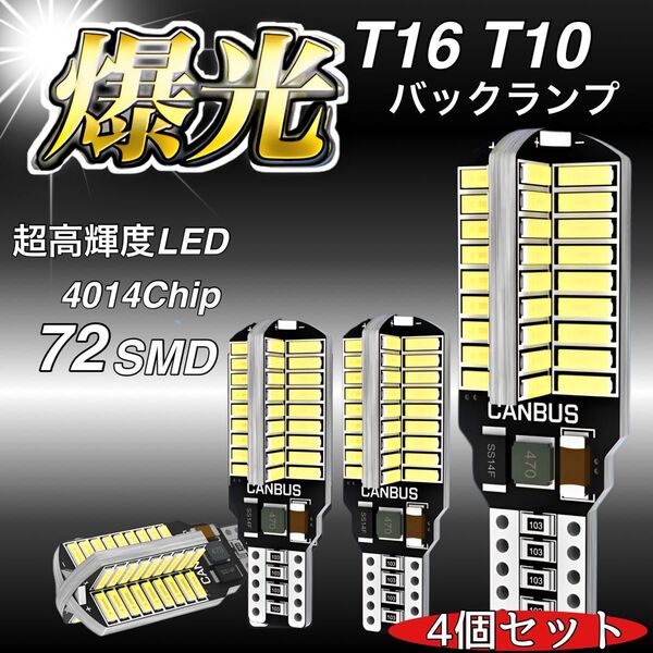 T16 T10 LED バルブ 4本 12V 24V 72SMD ホワイト CANBUS バックランプ 明るい 爆光 車検対応