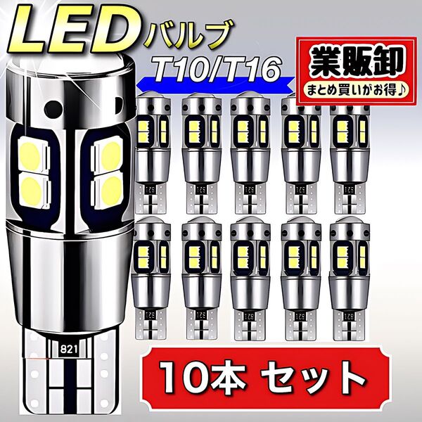 T10LEDバルブ ホワイト 24V 爆光 10連 CANBUS キャンセラー ポジション ナンバーメーター T16 10本セット
