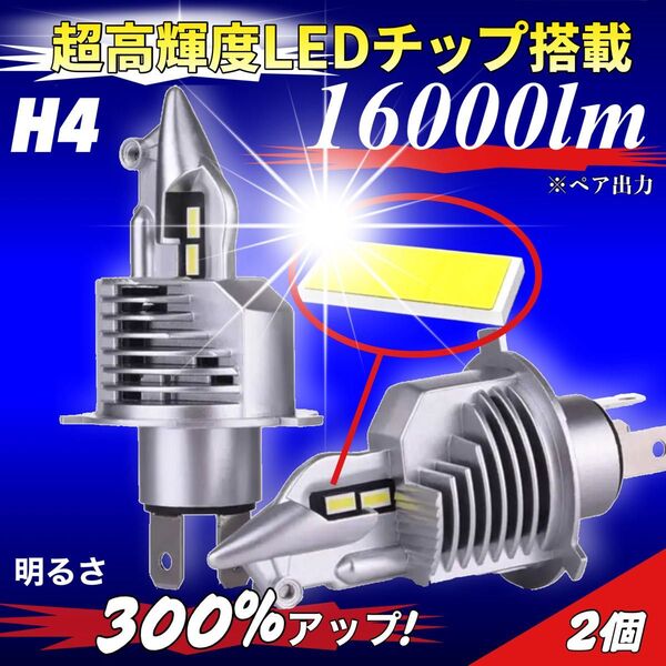 爆光 H4 LED ヘッドライト バルブ 2個 Hi/Lo 16000LM 12V 24V 6000K ホワイト 明るい 車検対応