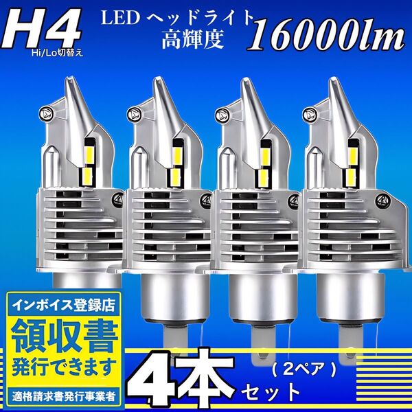 爆光 H4 LED ヘッドライト バルブ 4個 Hi/Lo 16000LM 12V 24V 6000K ホワイト 明るい 車検対応