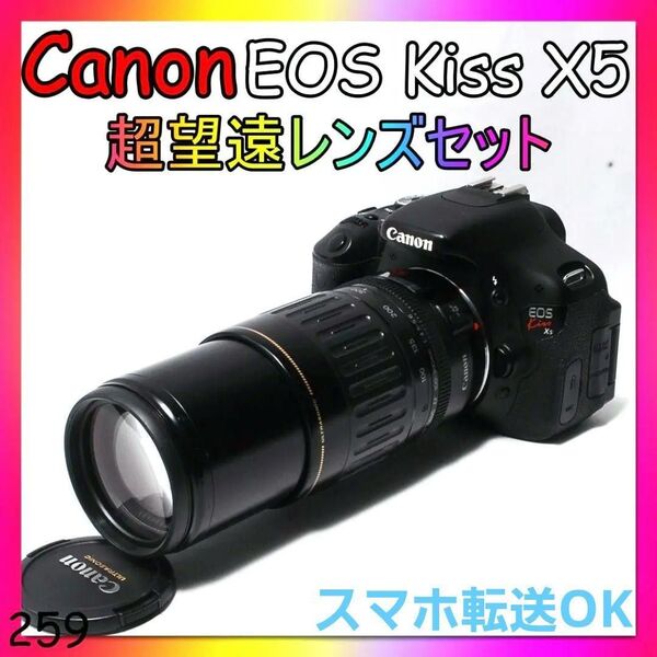 即決価格! 値下不可! 超望遠レンズセット スマホ転送OK Canon キャノン Kiss X5
