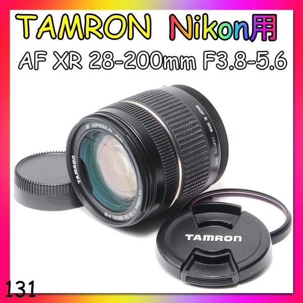 即決価格!値下不可 Nikon用 Tamron AF XR 28-200mm F3.8-5.6