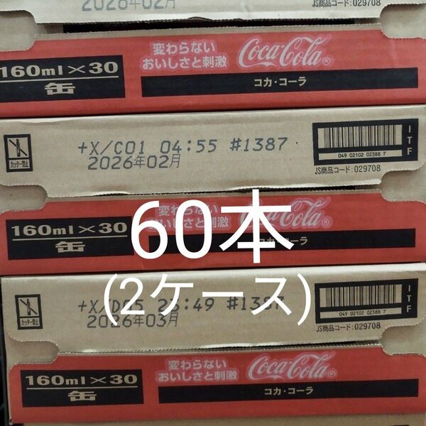 コカコーラの定番、160ml缶のコーラ60本セットです。賞味期限は2026年2月以降です。