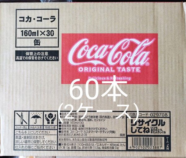 コカコーラの定番、160ml缶のコーラ60本セットです。賞味期限は2026年2月以降です。