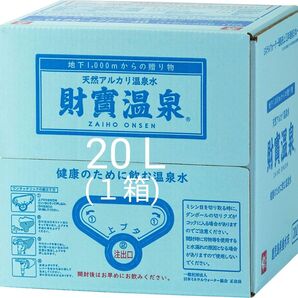 財宝温泉水 20L×1箱。賞味期限26年6月1日●シリカも含まれた天然アルカリ温泉水 硬度4の軟水です。 温泉水。