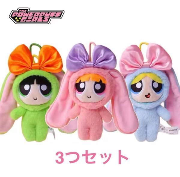 パワーパフガールズ ブロッサム バブルス バターカップ ぬいぐるみ バニー