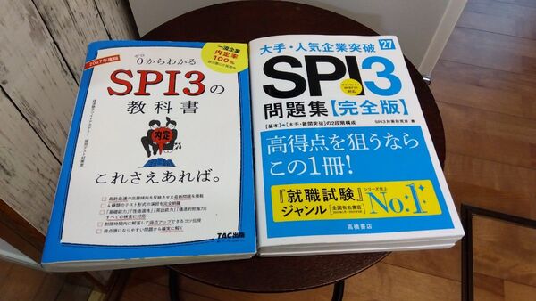 SPI3の教科書 SPI3問題集 テキスト問題集2冊セット 2027年度版 中古品