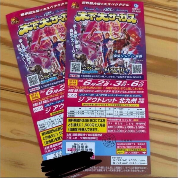 木下サーカス 北九州 公演 無料チケット 2枚 早い者勝ち