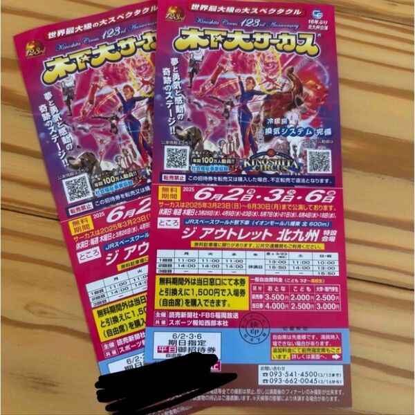 木下サーカス 北九州 公演 無料チケット 2枚 早い者勝ち