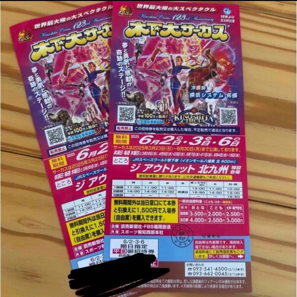 木下サーカス 北九州 公演 無料チケット 2枚 早い者勝ち