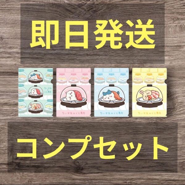 ちいかわ クリアファイル コンプ