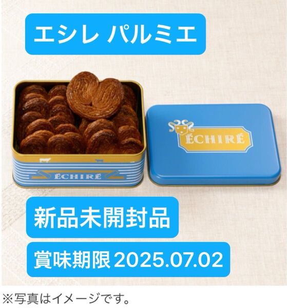 最終値下げ!ECHIRE エシレ パルミエ 新品未開封品 賞味期限2025.07.02 阪急百貨店