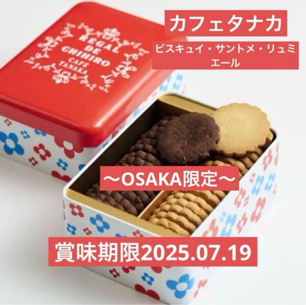 カフェタナカ ビスキュイ・サントメ・リュミエール OSAKA限定 クッキー缶