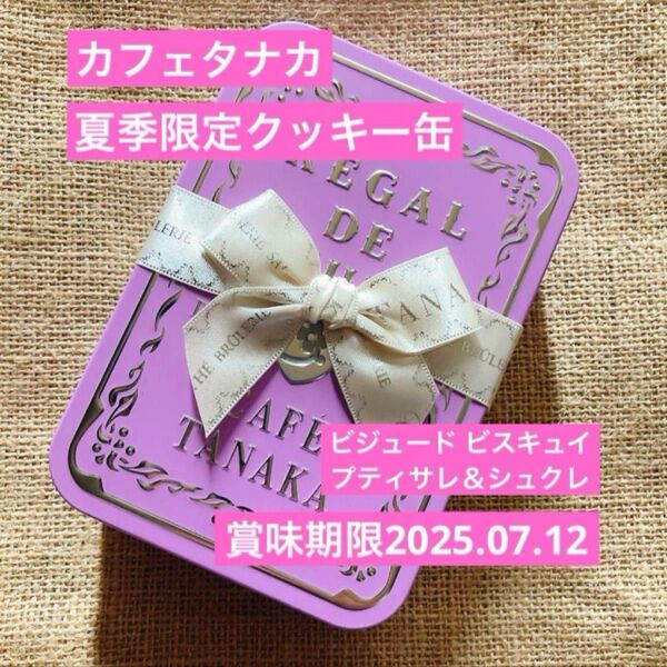 限定品 カフェタナカ ビジュード ビスキュイ プティサレ&シュクレ クッキー缶