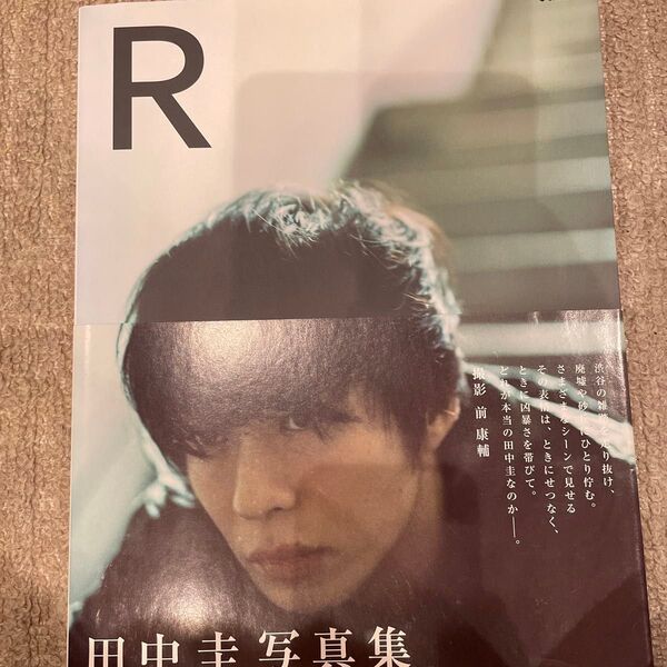 R 田中圭写真集 (ぴあMOOK) 前康輔/撮影