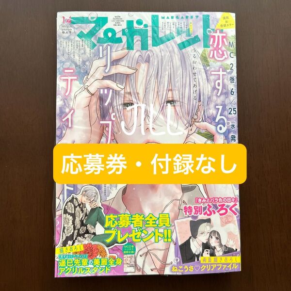 マーガレット 14号 2025年 7/5号 本誌【応募券・付録なし】