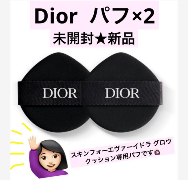 未開封★Dior スキン フォーエヴァー イドラ グロウ クッションパフ 黒×2 スポンジ ディオール Dior パフ