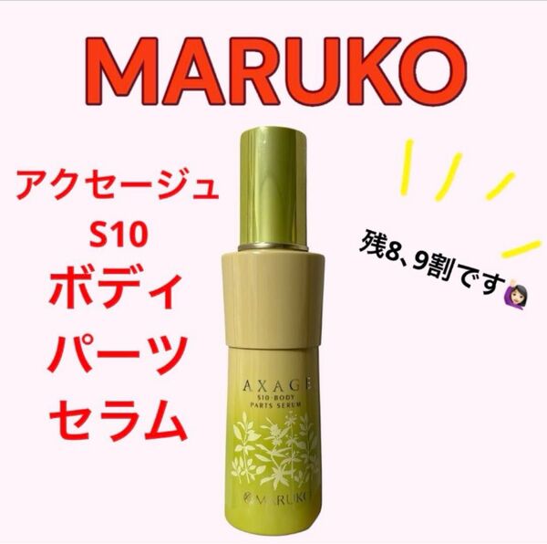 残8、9割★MARUKO アクセージュ S10-ボディパーツセラム100mL バストケア 美胸