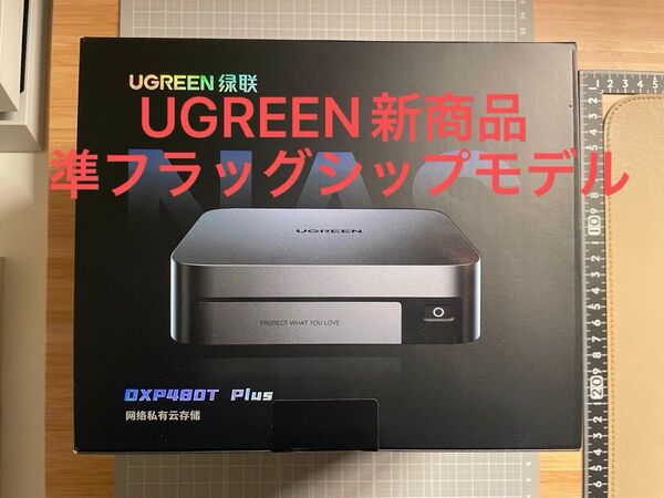 UGREEN NASync DXP480T DXP4800 Plus上位モデル